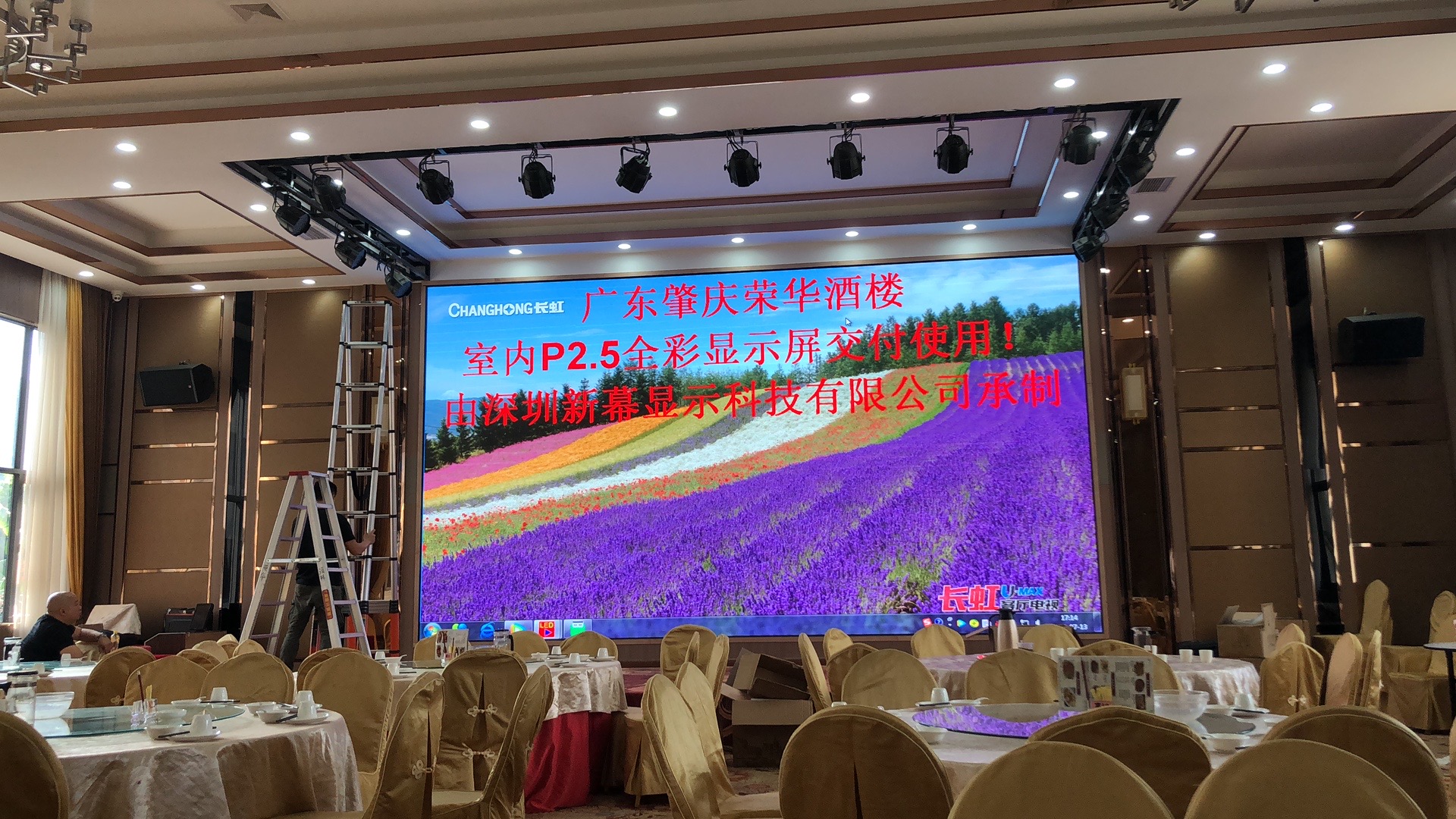 广东省肇庆市荣华酒楼大堂室内P2.5高清LED显示屏